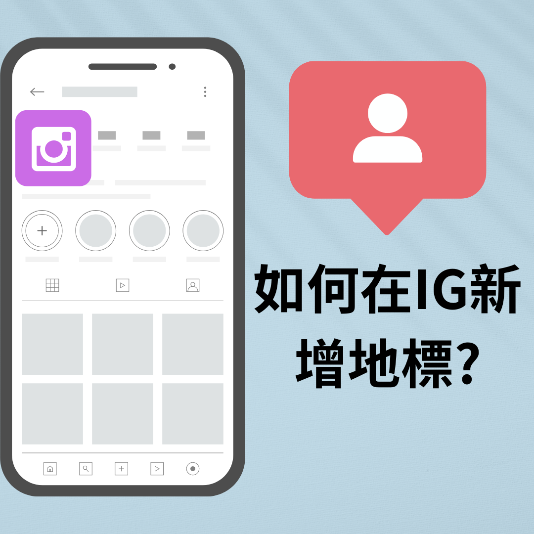 解決臉書/Ig地標跑不出來問題| 互聯科技有限公司Interconnect Technology Co., Ltd.