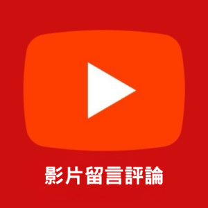 購買 YouTube 影片留言評論-VIP優惠40/篇(最少訂購30篇)