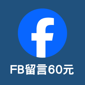 FB留言/真人FB留言/FB留言台灣帳號